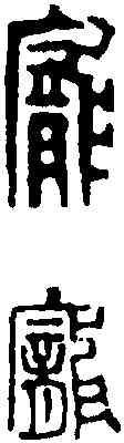 龐,鄧散木 ,書法字典